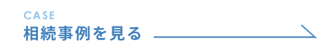 相続事例を見る